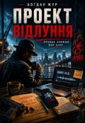 Обкладинка книги "Проект ВІдлуння"