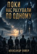 Обкладинка книги "Поки Нас Рахували По Одному"