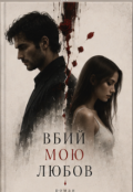 Обкладинка книги "Вбий мою любов"