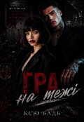 Обкладинка книги "Гра на межі"