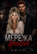 Обкладинка книги "Мережа брехні"