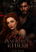 Обкладинка книги "Руда залежність Князя"