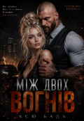 Обкладинка книги "Між двох вогнів"