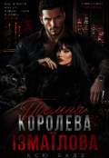 Обкладинка книги "Темна королева Ізмаїлова"