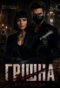 Обкладинка книги "Грішна"