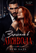Обкладинка книги "Закохана В Диявола"