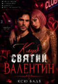 Обкладинка книги "Клуб Святий Валентин"