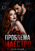 Обкладинка книги "Руда проблема Маестро"