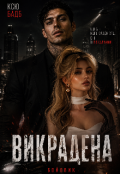 Обкладинка книги "Викрадена"