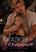 Обкладинка книги "Випадкове Кохання "