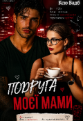 Обкладинка книги "Подруга моєї мами"