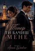 Обкладинка книги "Тепер ти бачиш мене "