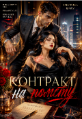 Обкладинка книги "Контракт на помсту "