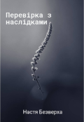 Обкладинка книги "Перевірка з наслідками "