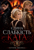 Обкладинка книги "Єдина слабкість ката"