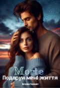 Обкладинка книги "Морте. Подаруй мені життя."