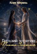 Обкладинка книги "Перший зорепад. Плато Злиття."