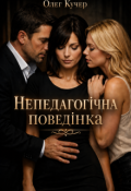 Обкладинка книги "Непедагогічна поведінка"