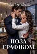 Обкладинка книги "Поза графіком"