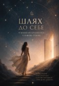 Обкладинка книги "Шлях до себе "