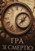 Обкладинка книги "Гра зі смертю "
