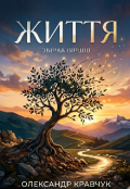Обкладинка книги "Збірка віршів "Життя""