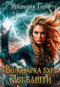 Обкладинка книги "Володарка Бурі: Дві башти"