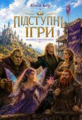 Обкладинка книги "Підступні ігри"