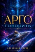 Обкладинка книги "Арго Говорить"