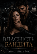 Обкладинка книги "Власність бандита"