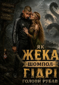 Обкладинка книги "Як Жека Шомпол гідрі голови рубав."