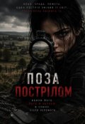 Обкладинка книги "Поза прицілом"