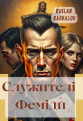 Обкладинка книги "Служителі Феміди"