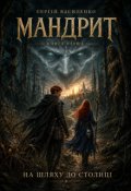 Обкладинка книги "Мандрит. На шляху до столиці"