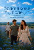 Обкладинка книги "Волошкове поле"
