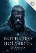 Обкладинка книги "Вогні, що поїдають"