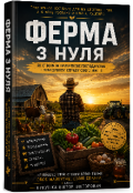 Обкладинка книги "Ферма З Нуля "