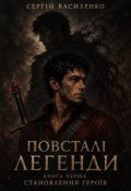 Обкладинка книги "Повсталі Легенди. Становлення Героїв"