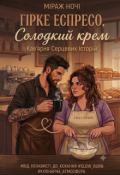 Обкладинка книги "Гірке еспресо, солодкий крем"