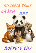 Обкладинка книги "Казки для доброго сну"