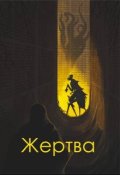 Обкладинка книги "Жертва"