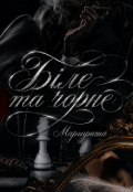 Обкладинка книги "Біле та чорне"