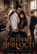 Обкладинка книги "У полум&rsquo;ї вічності"