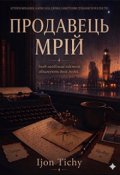 Обкладинка книги "Продавець мрій"