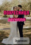 Обкладинка книги "Похресниця. Весілля "