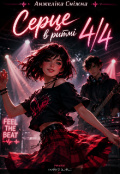 Обкладинка книги "Серце в ритмі 4/4"