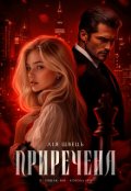 Обкладинка книги "Приречена"