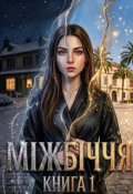 Обкладинка книги "Міжбіччя. Таємниця крові"