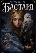 Обкладинка книги "Бастард "