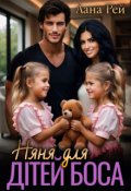Обкладинка книги "Няня для дітей боса"